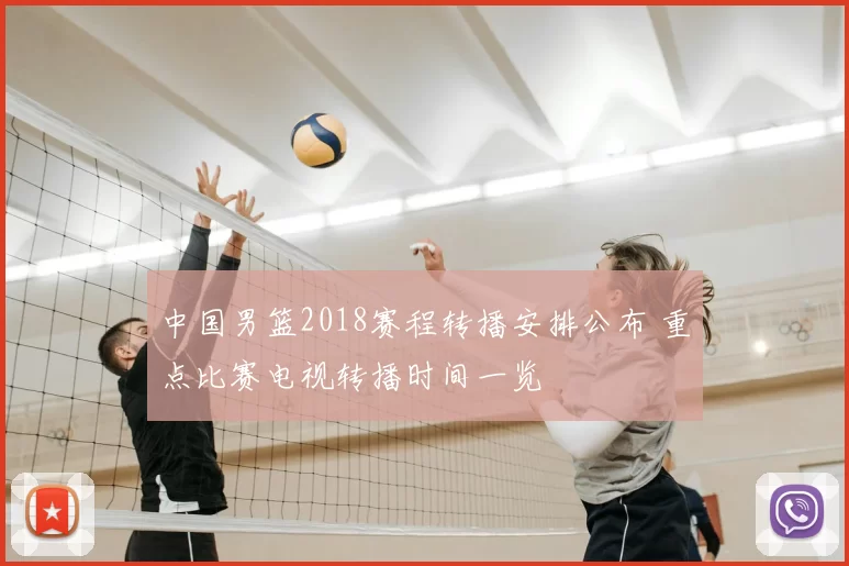 中国男篮2018赛程转播安排公布 重点比赛电视转播时间一览