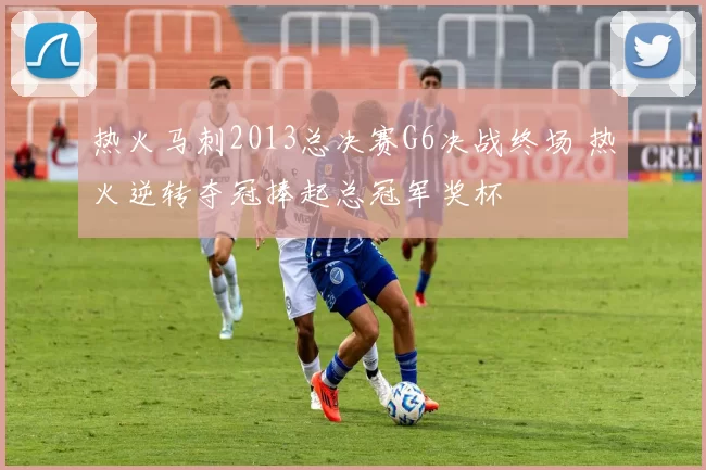 热火马刺2013总决赛G6决战终场 热火逆转夺冠捧起总冠军奖杯