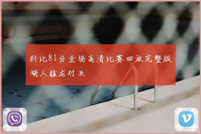 科比81分全场高清比赛回放完整版湖人猛龙对决