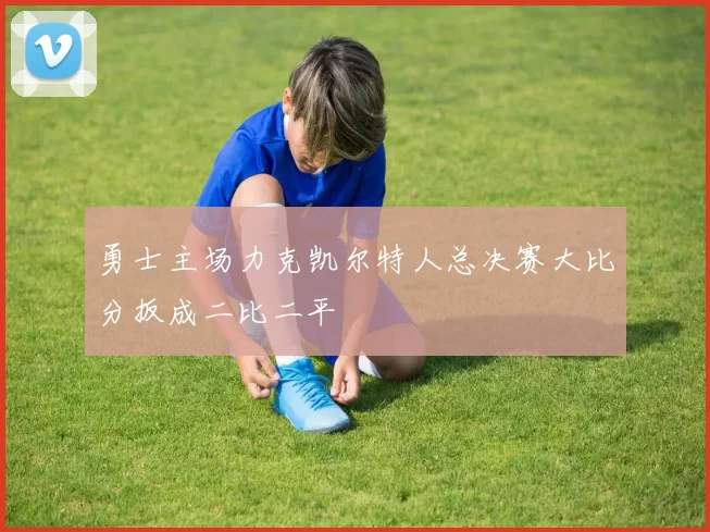 勇士主场力克凯尔特人总决赛大比分扳成二比二平