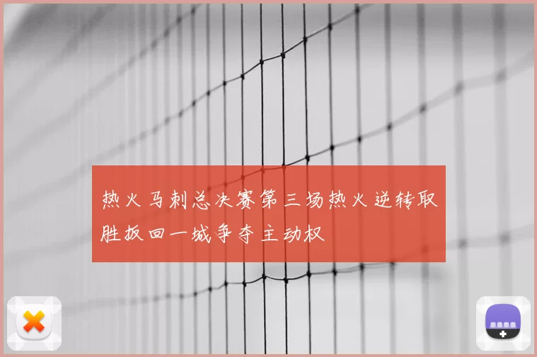 热火马刺总决赛第三场热火逆转取胜扳回一城争夺主动权