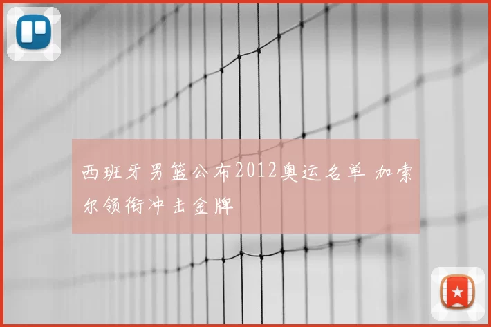西班牙男篮公布2012奥运名单 加索尔领衔冲击金牌