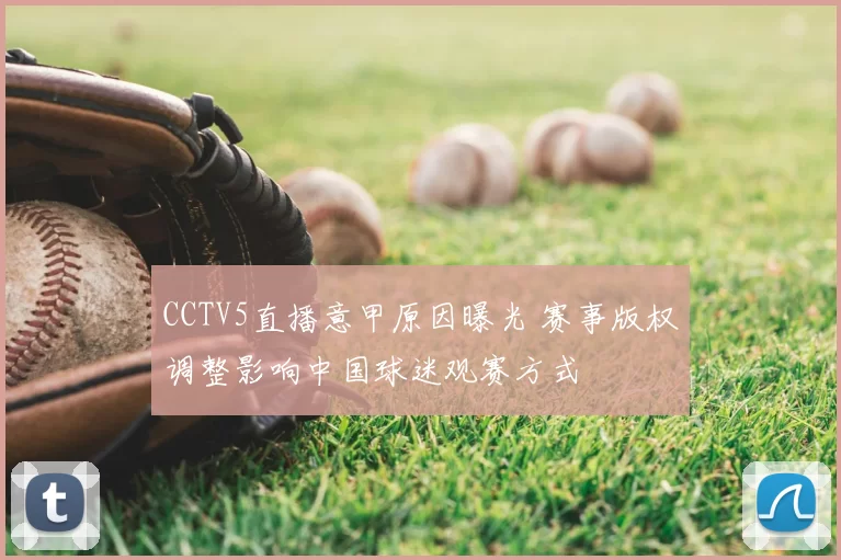 CCTV5直播意甲原因曝光 赛事版权调整影响中国球迷观赛方式