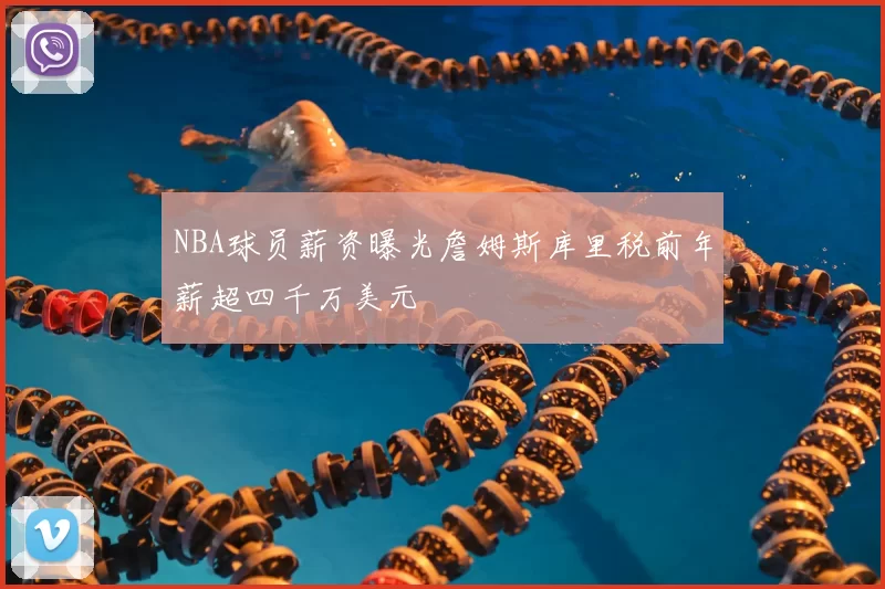 NBA球员薪资曝光詹姆斯库里税前年薪超四千万美元