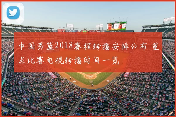 中国男篮2018赛程转播安排公布 重点比赛电视转播时间一览