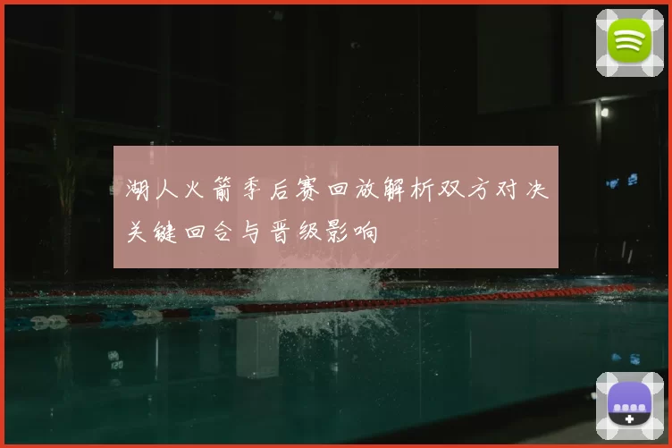 湖人火箭季后赛回放解析双方对决关键回合与晋级影响