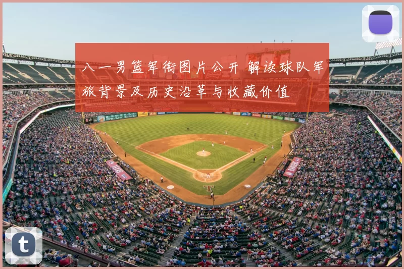 八一男篮军衔图片公开 解读球队军旅背景及历史沿革与收藏价值