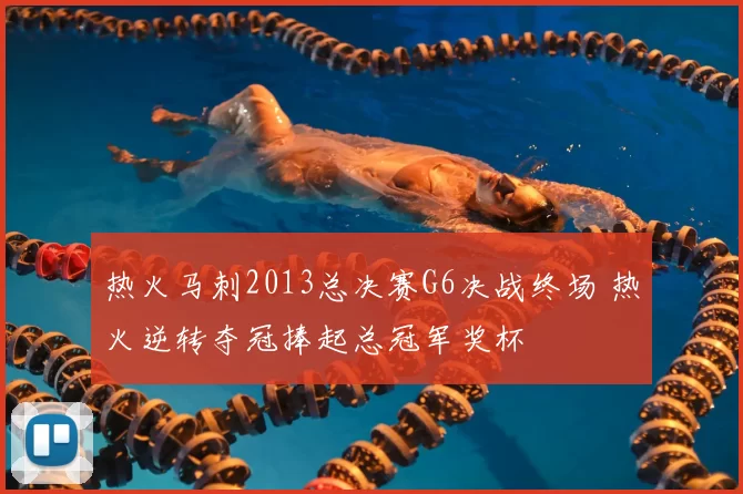 热火马刺2013总决赛G6决战终场 热火逆转夺冠捧起总冠军奖杯