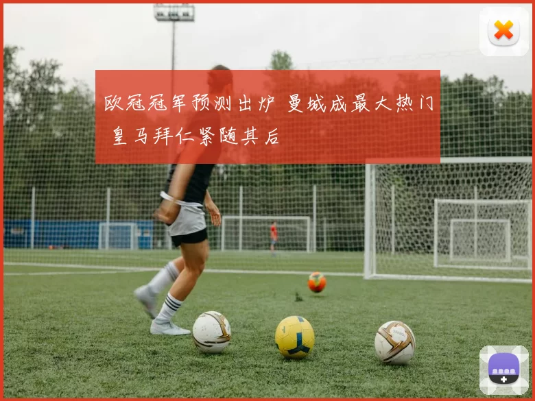 欧冠冠军预测出炉 曼城成最大热门 皇马拜仁紧随其后