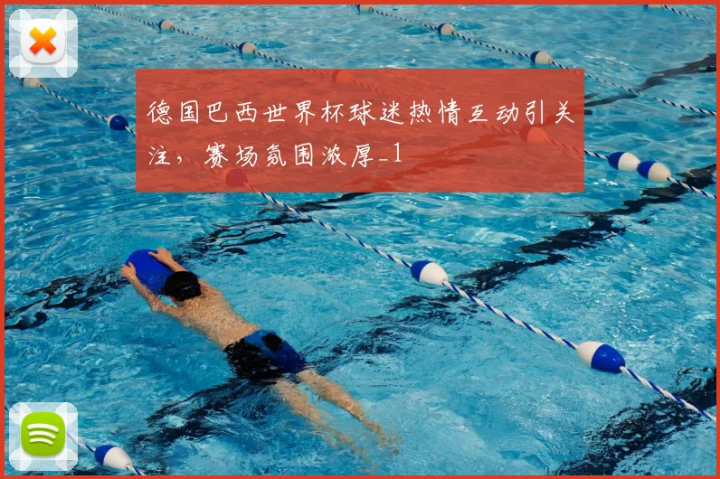 德国巴西世界杯球迷热情互动引关注,赛场氛围浓厚_1