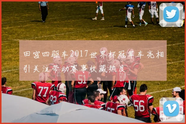 田宫四驱车2017世界杯冠军车亮相引关注带动赛事收藏热度