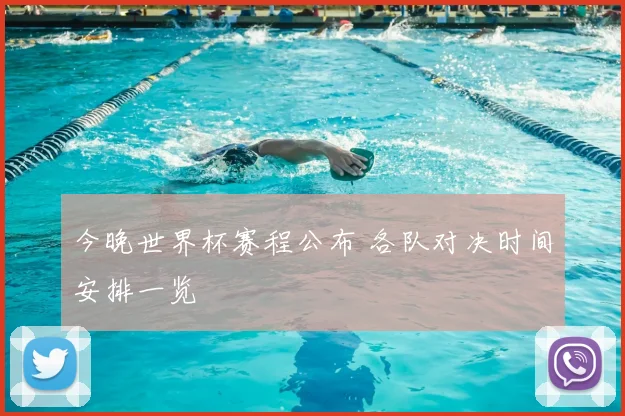 今晚世界杯赛程公布 各队对决时间安排一览