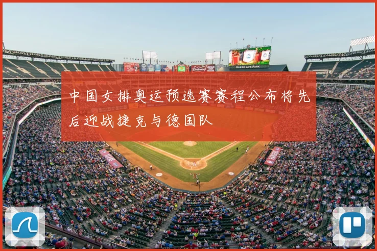 中国女排奥运预选赛赛程公布将先后迎战捷克与德国队