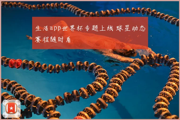 生活app世界杯专题上线 球星动态赛程随时看